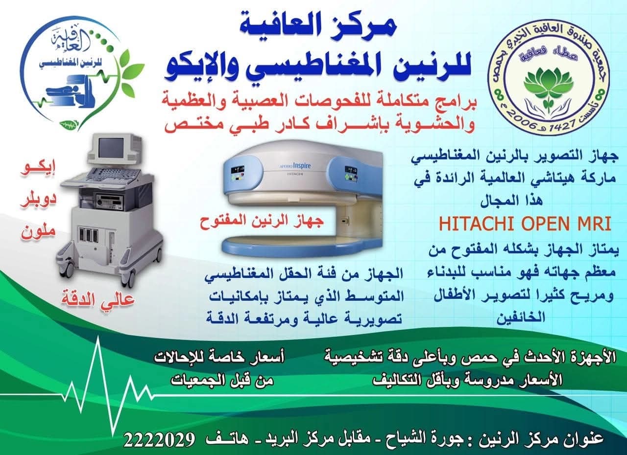مركز العافية للرنين المغناطيسي