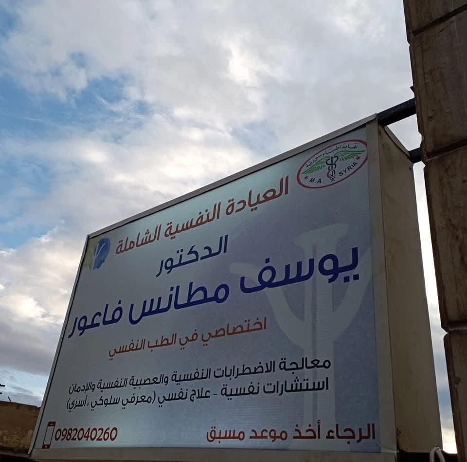 Clinic Dr. ywsf faawr akhtsasy fy altb alnfsy