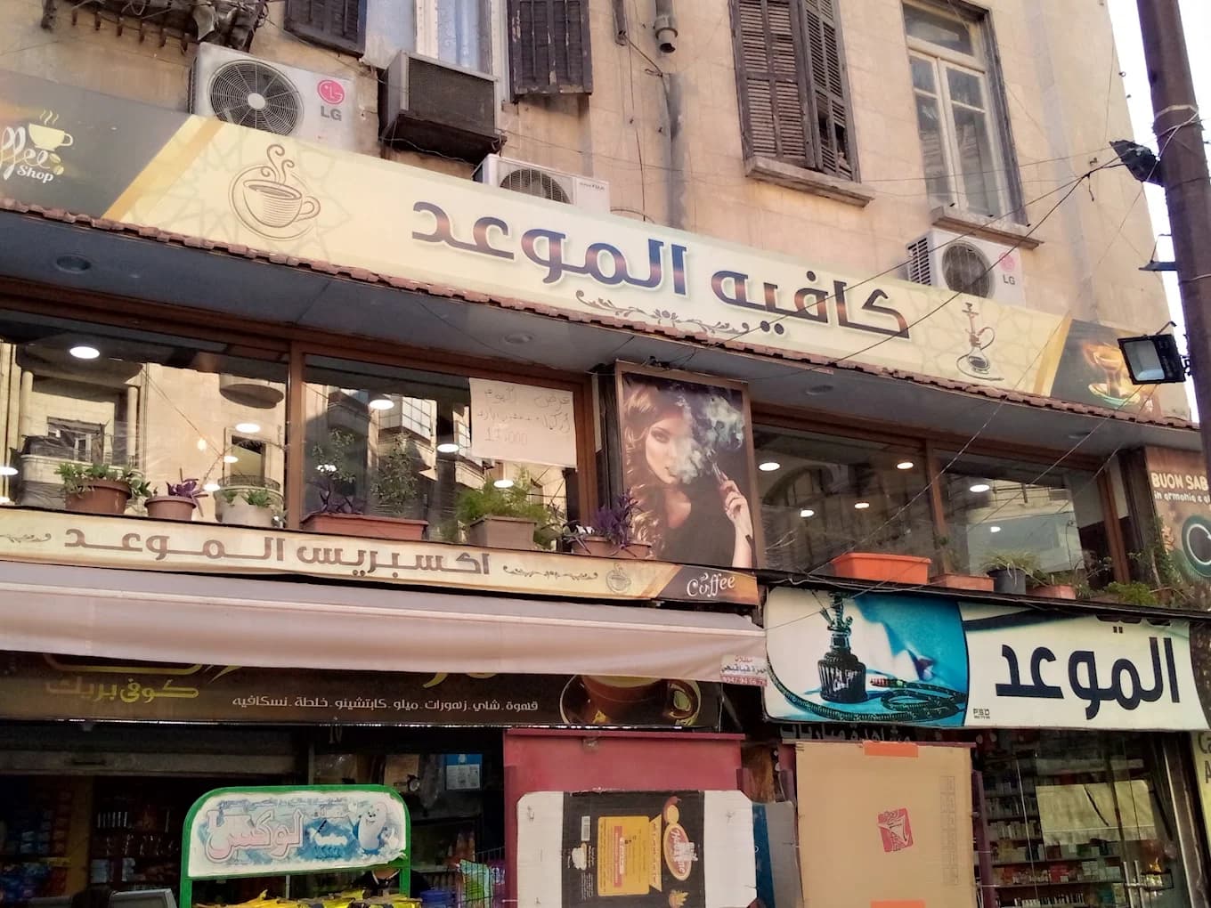 كافيه الموعد