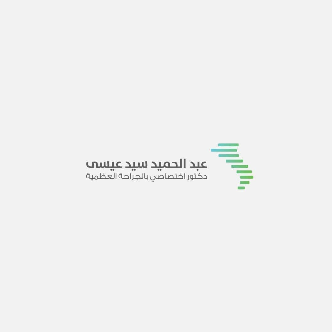 عيادة الدكتور عبد الحميد سيد عيسى