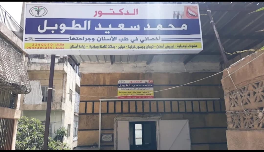 عيادة أسنان الدكتور محمد سعيد الطوبل