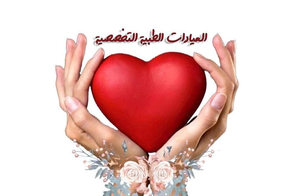 عيادات المحافظة التخصصية