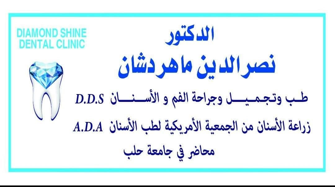 عيادة الدكتور نصر الدين دشان دايموند شاين لطب الأسنان