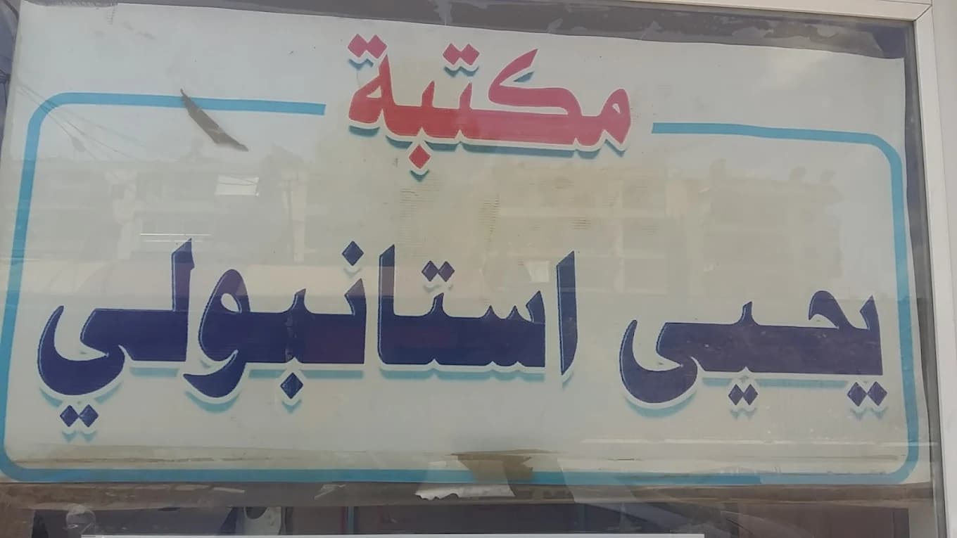 مكتبة دار يحيى استانبولي