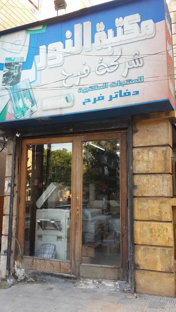 مكتبة النور