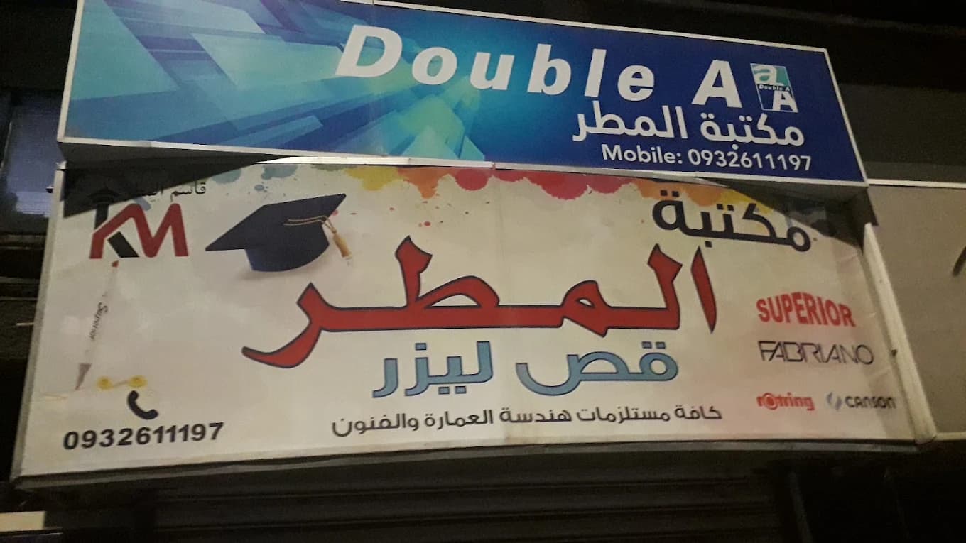 مكتبة المطر