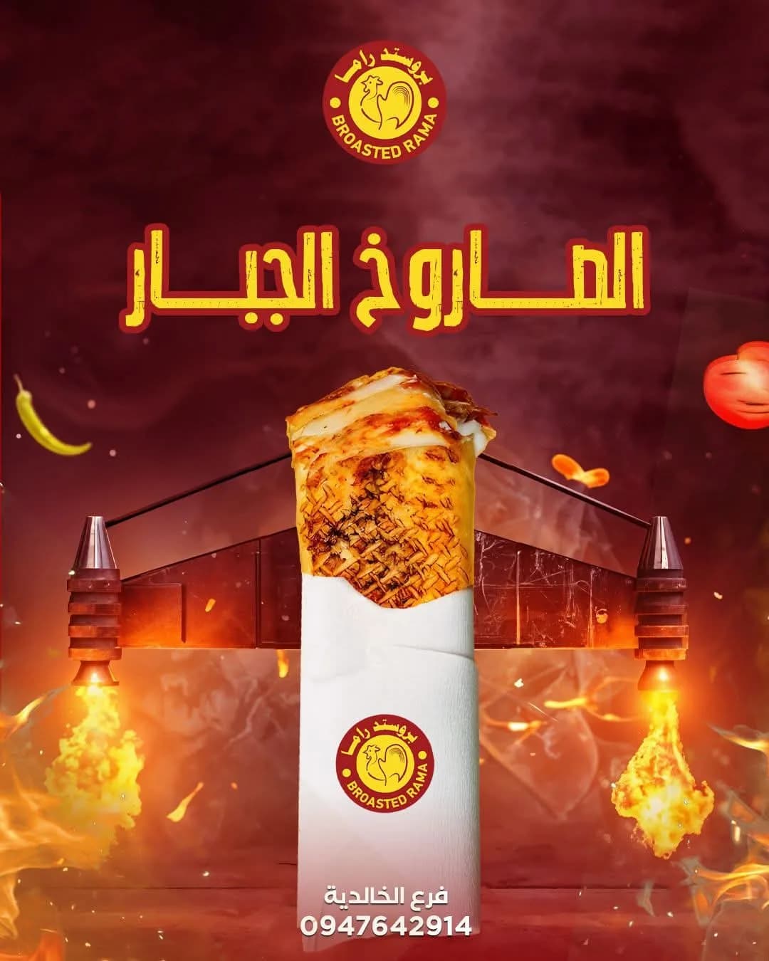 بروستد راما