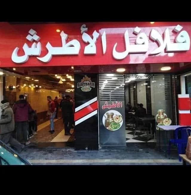 فلافل اﻷطرش