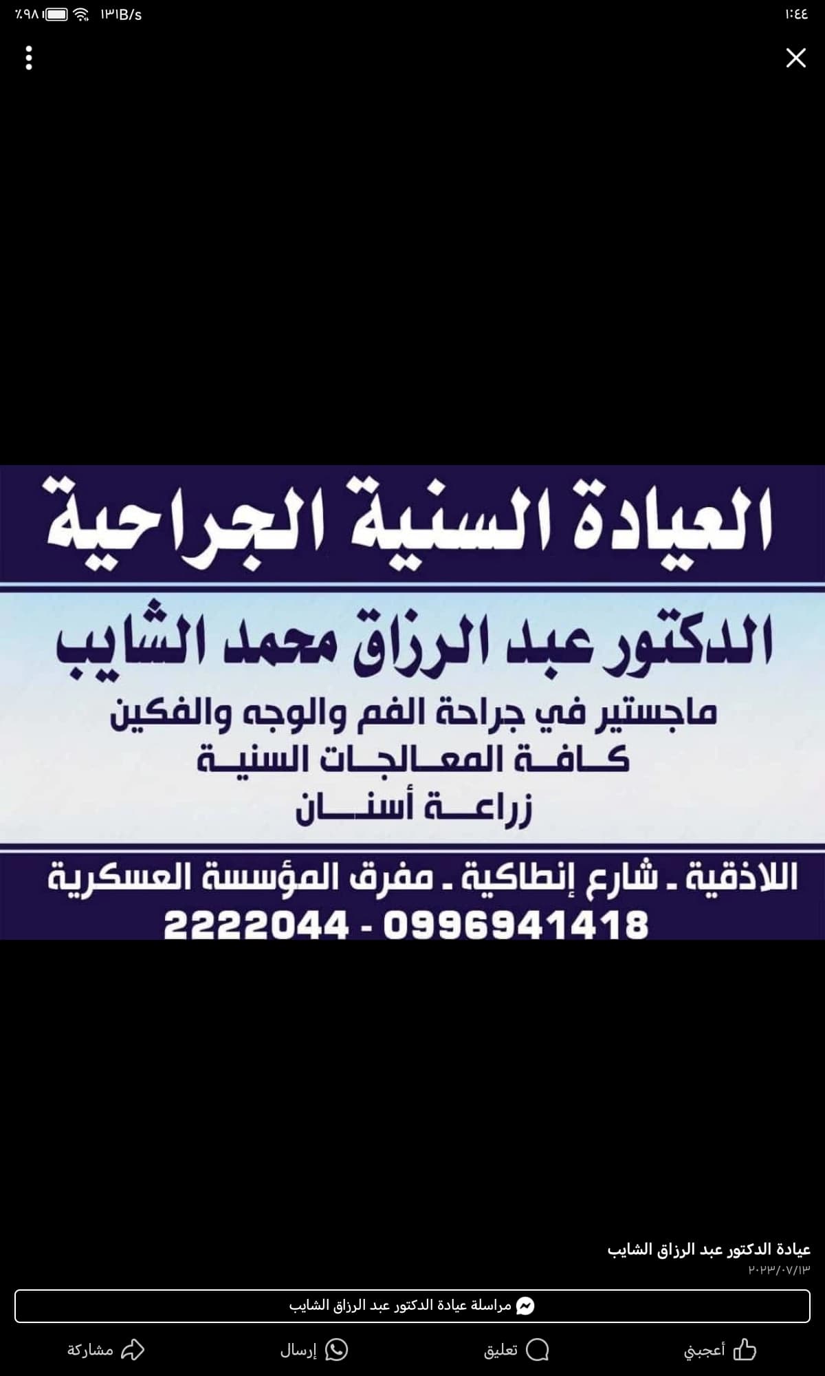 عيادة الدكتور عبد الرزاق الشايب