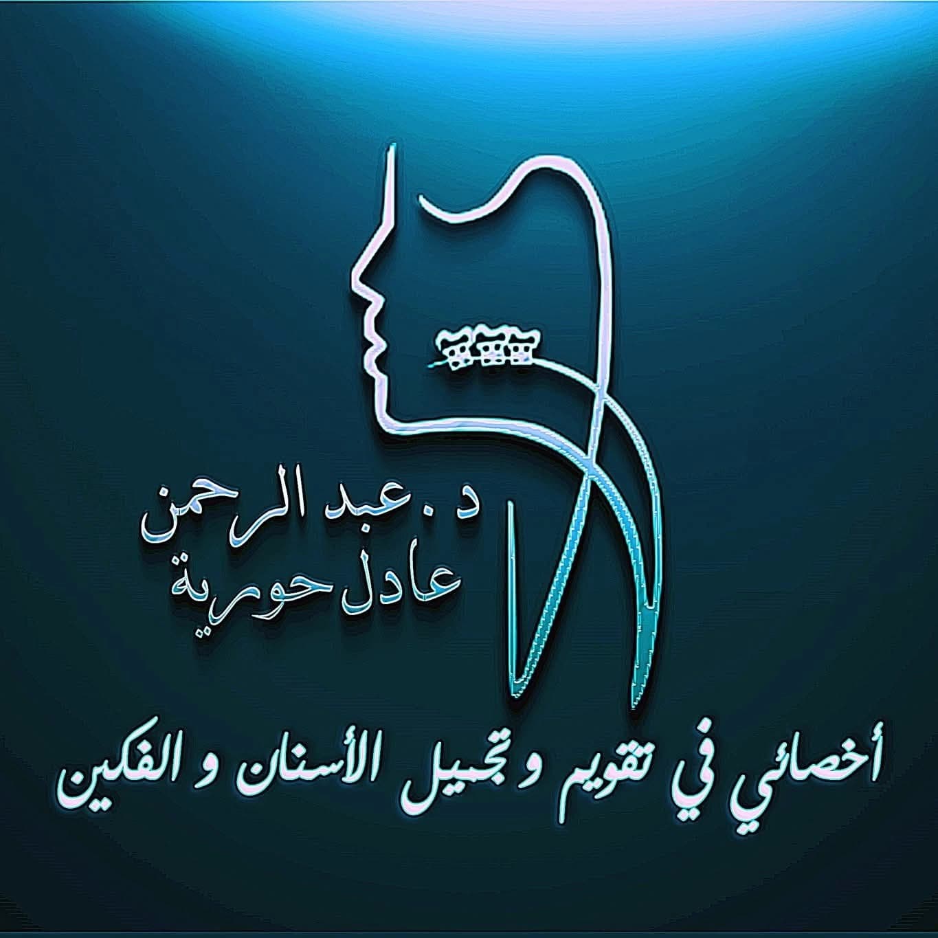 الدكتور عبد الرحمن عادل حورية