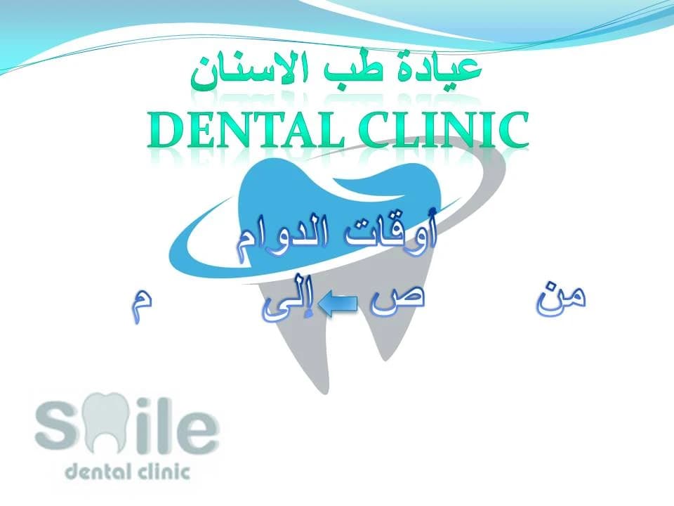 عيادة طب الأسنان