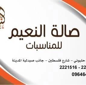 صالة النعيم