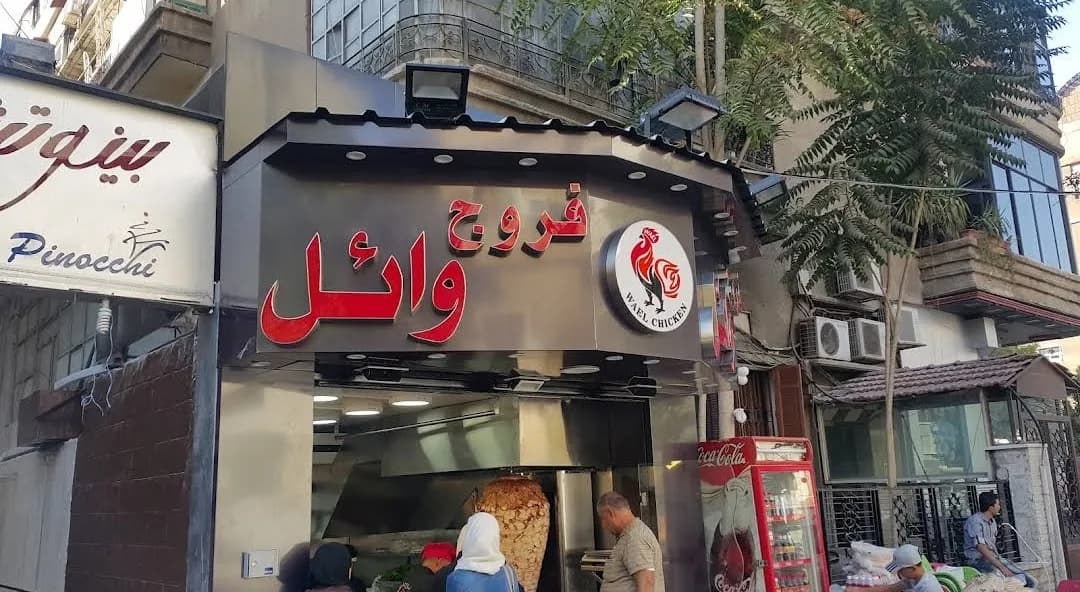 فروج وائل