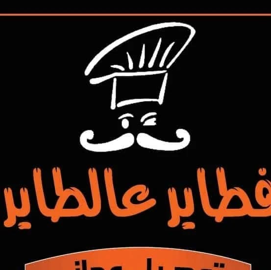 فطاير عالطاير
