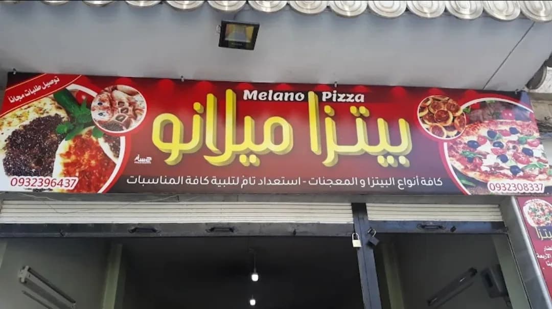بيتزا ميلانو