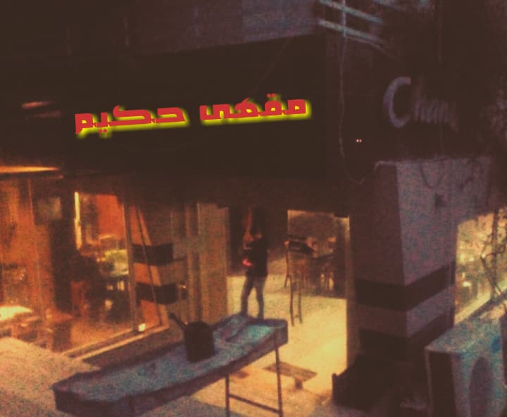 مقهى حكيم