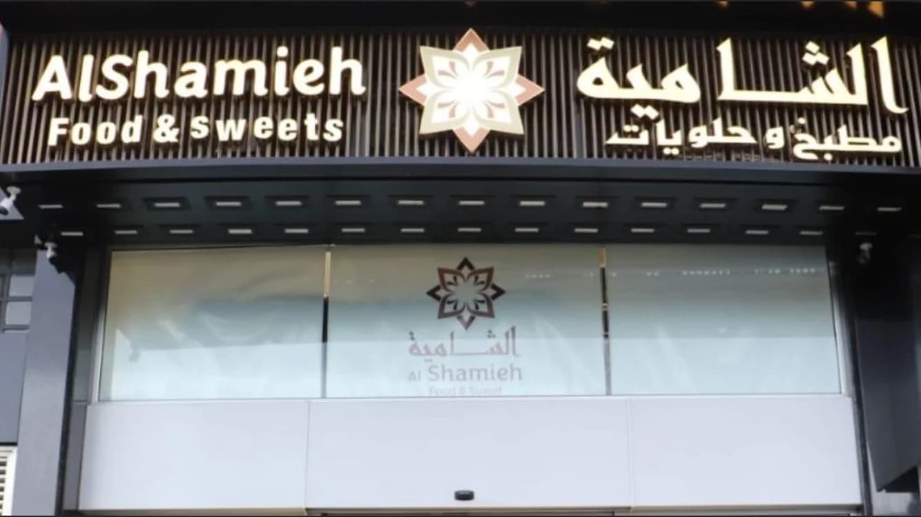 مطبخ وحلويات الشامية