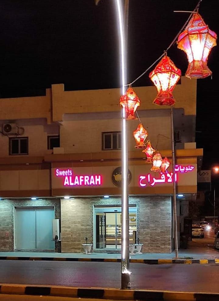 حلويات الأفراح