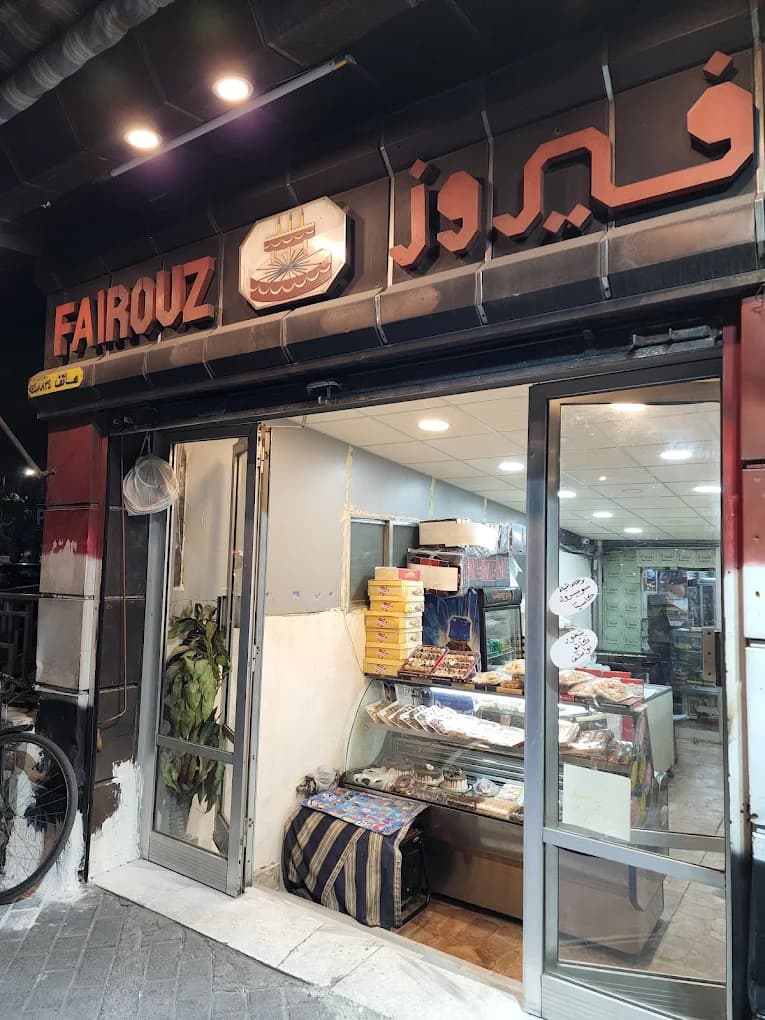 حلويات فيروز