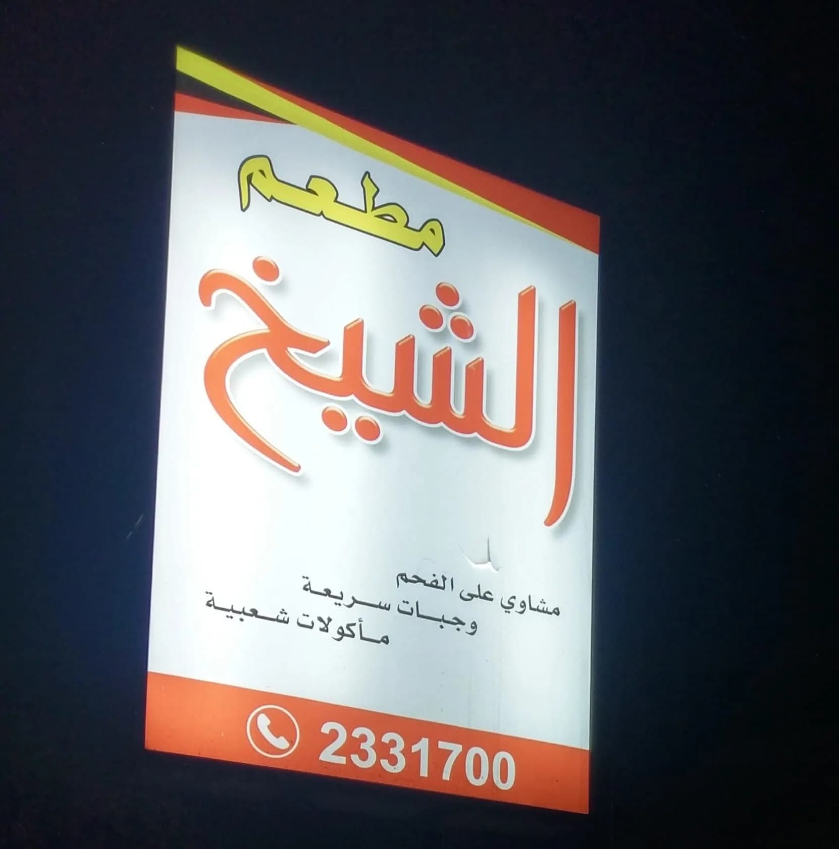 Al-Sheikh Restaurant