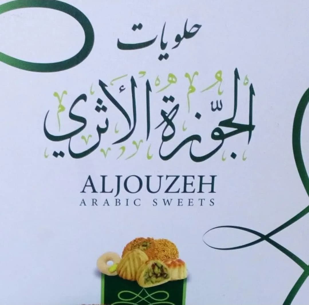 فرن الجوزة الأثري