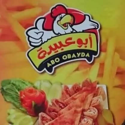 شاورما ابو عبيدة