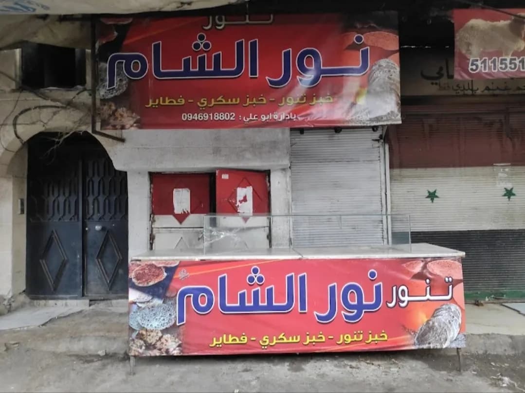 تنور نور الشام