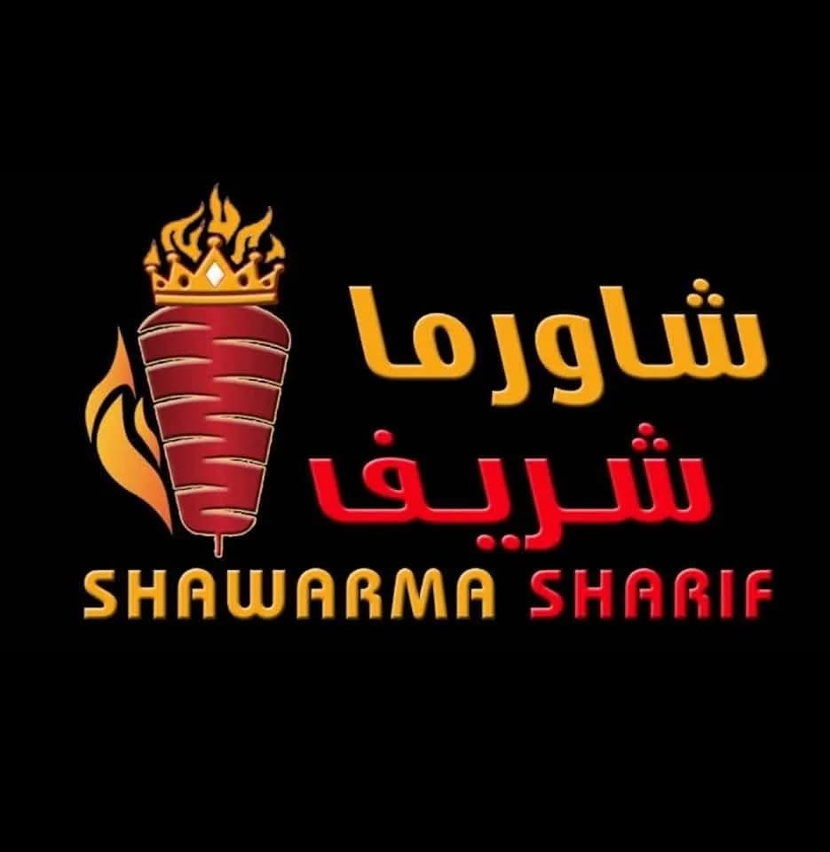 شاورما شريف