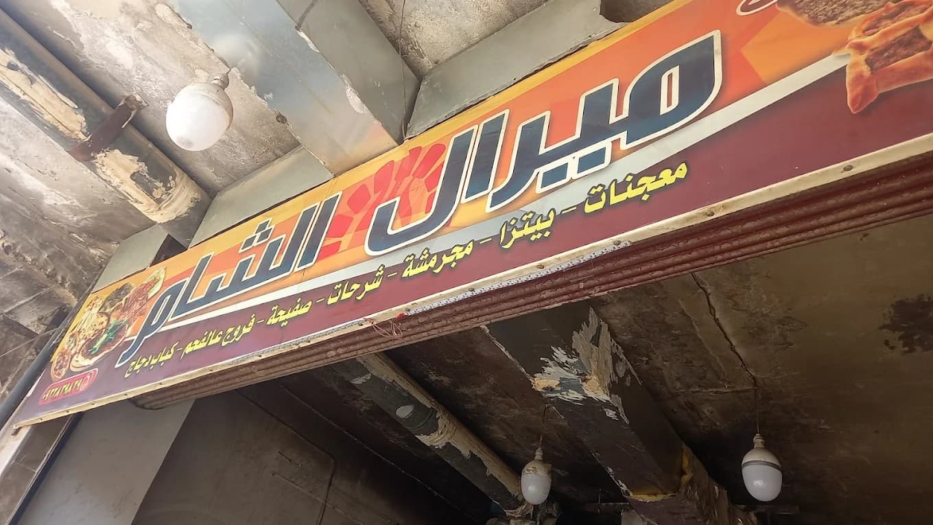 بيتزا ومعجنات ميرال الشام