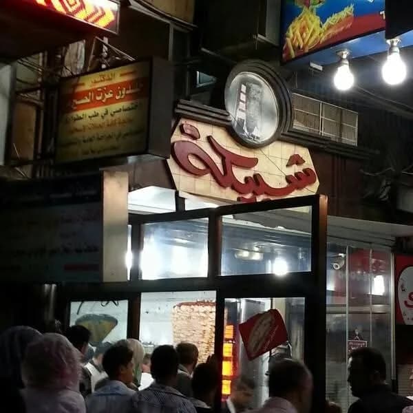 شاورما شبيكة