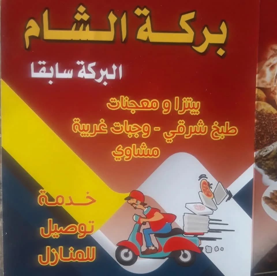 معجنات بركة الشام