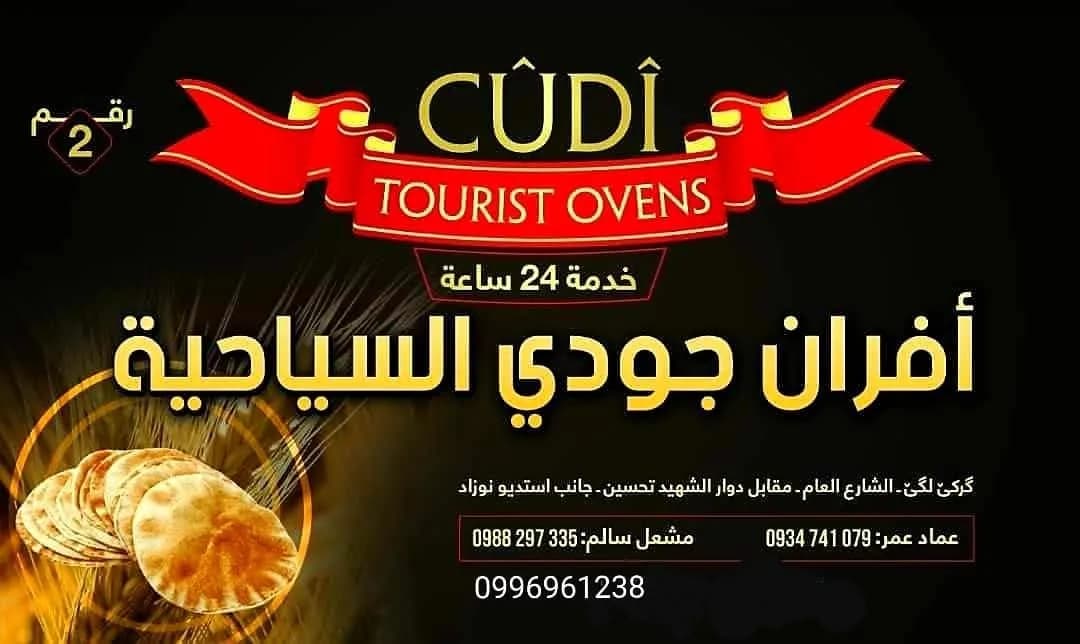 فرن جودي السياحي