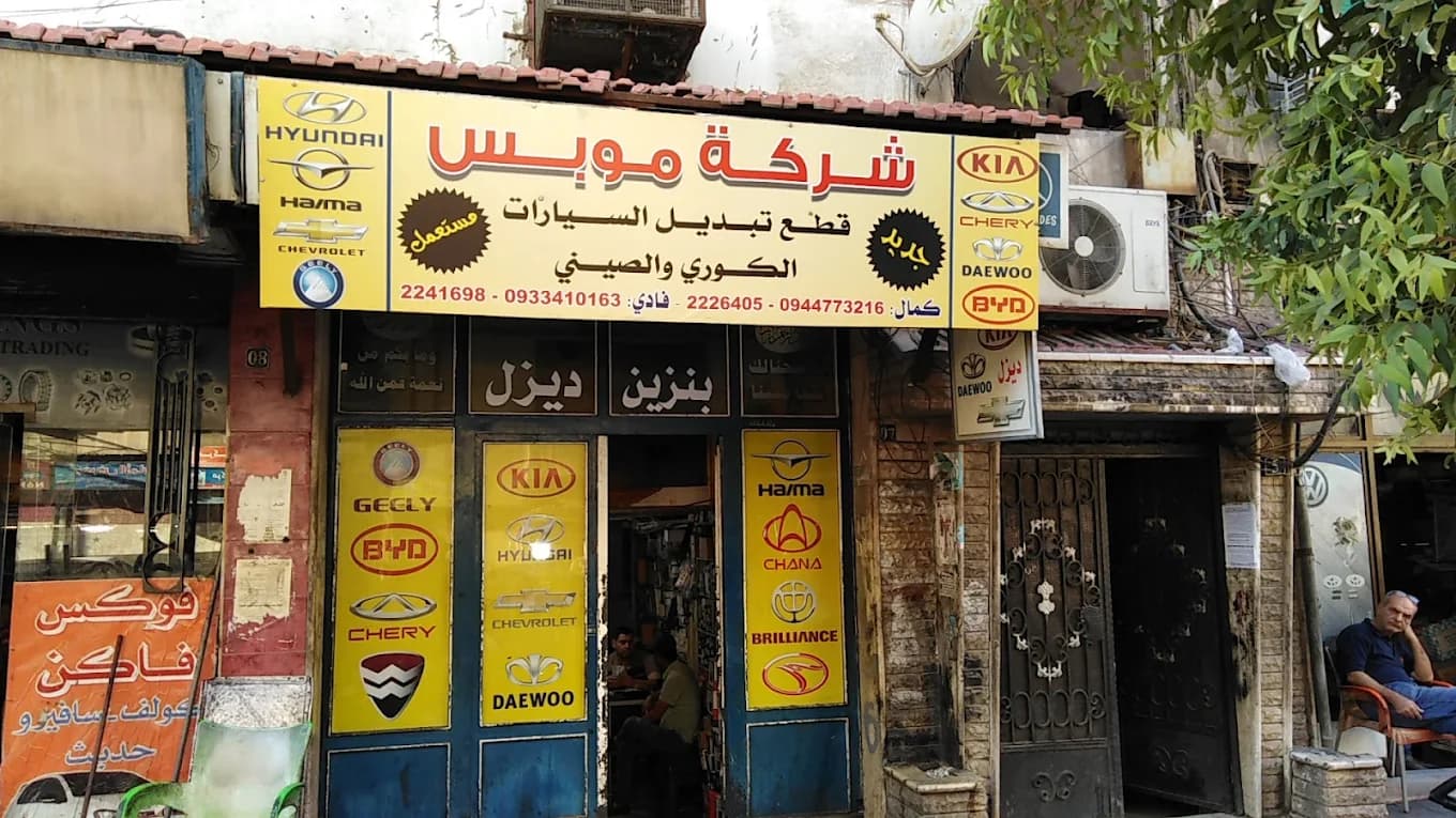 شركة موبس غيار قطع السيارات كوري