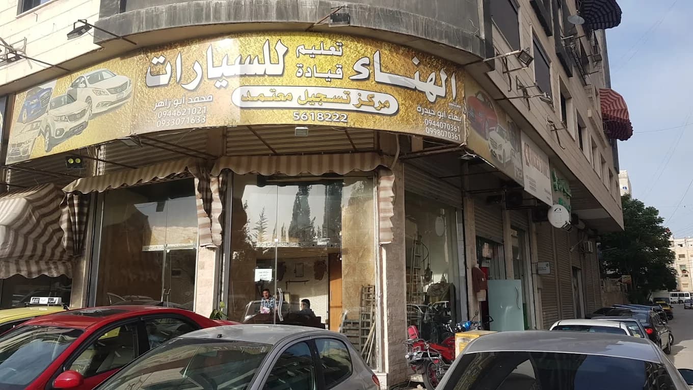معرض الهناء للسيارات