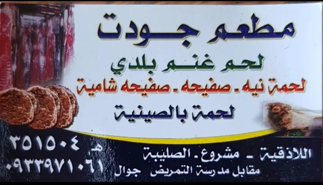 مطعم جودت