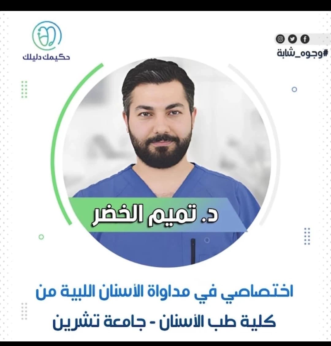 العيادة السنية التخصصية (د. تميم الخضر / د. رهام علي)