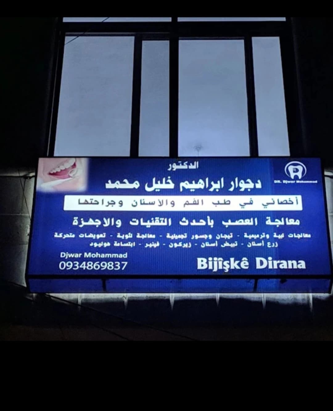 العيادة السنية الدكتور دجوار محمد
