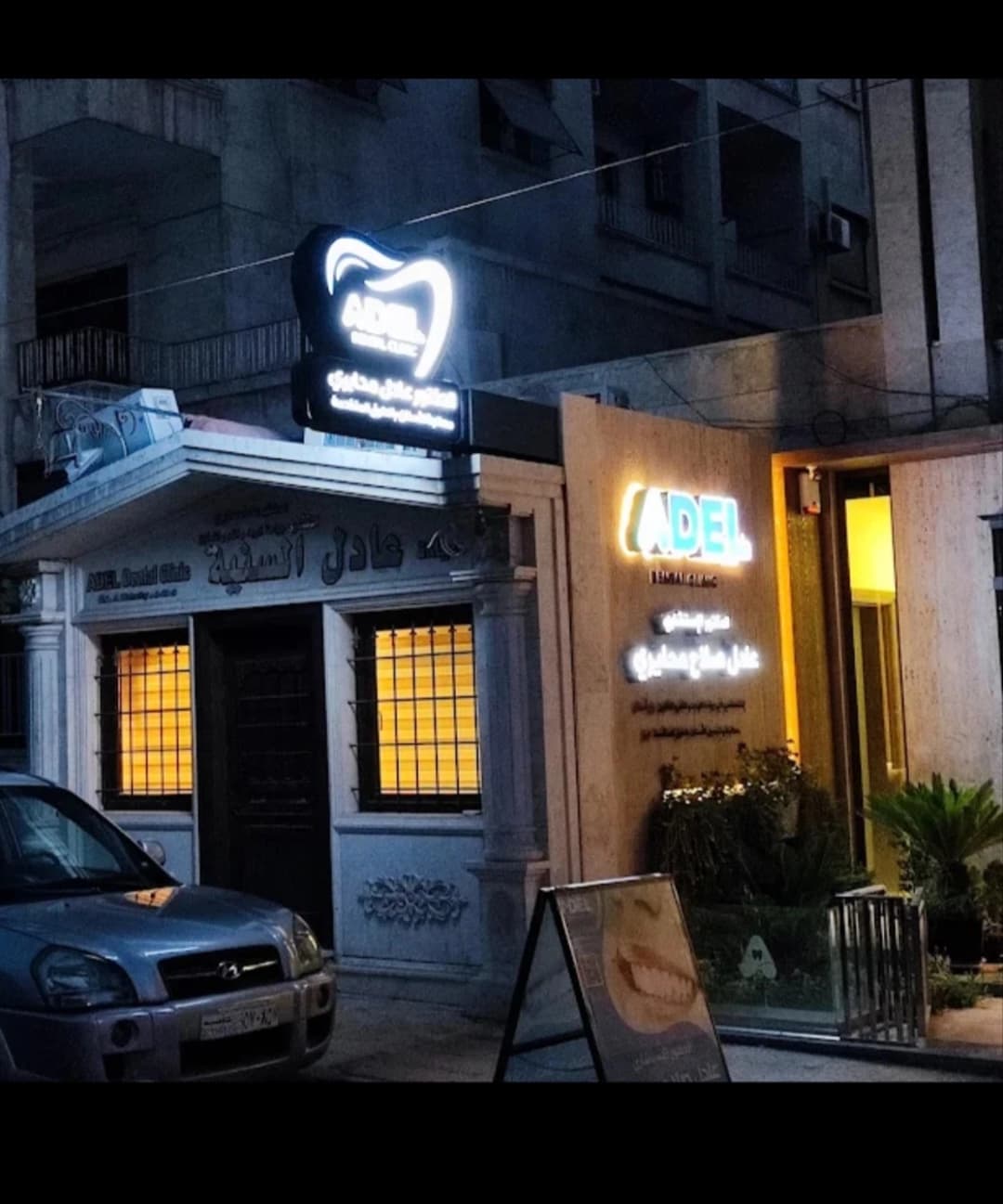 عيادة عادل لطب الأسنان