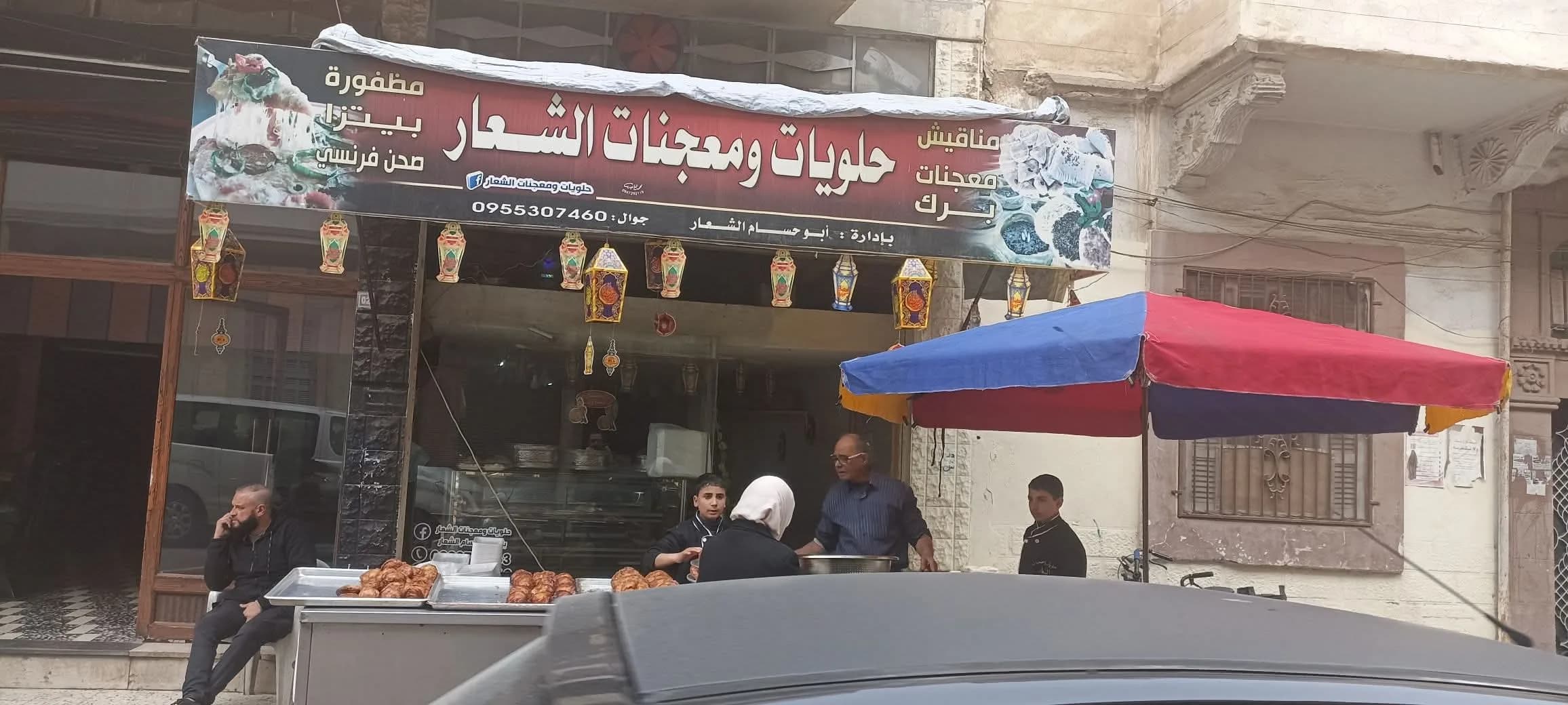 حلويات ومعجنات الشعار