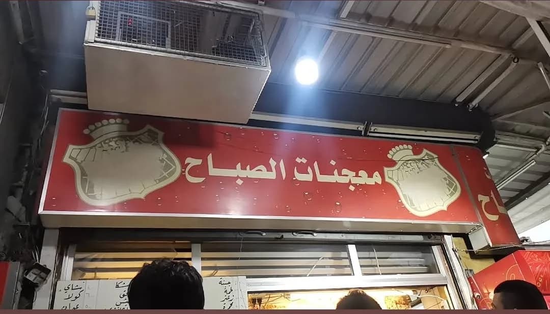 معجنات الصباح