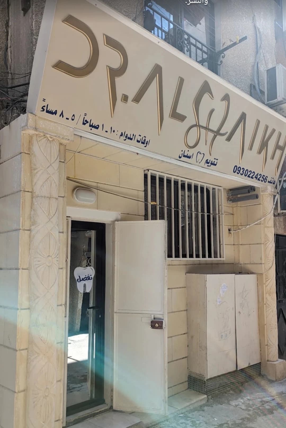 عيادة الدكتور أحمد الشيخ
