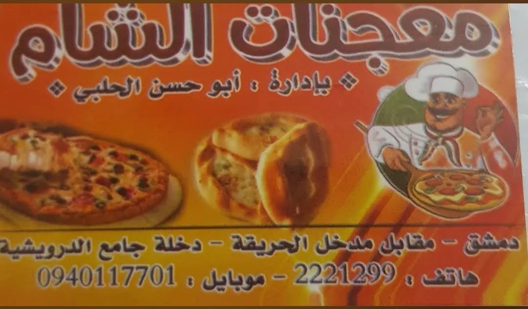 معجنات الشام