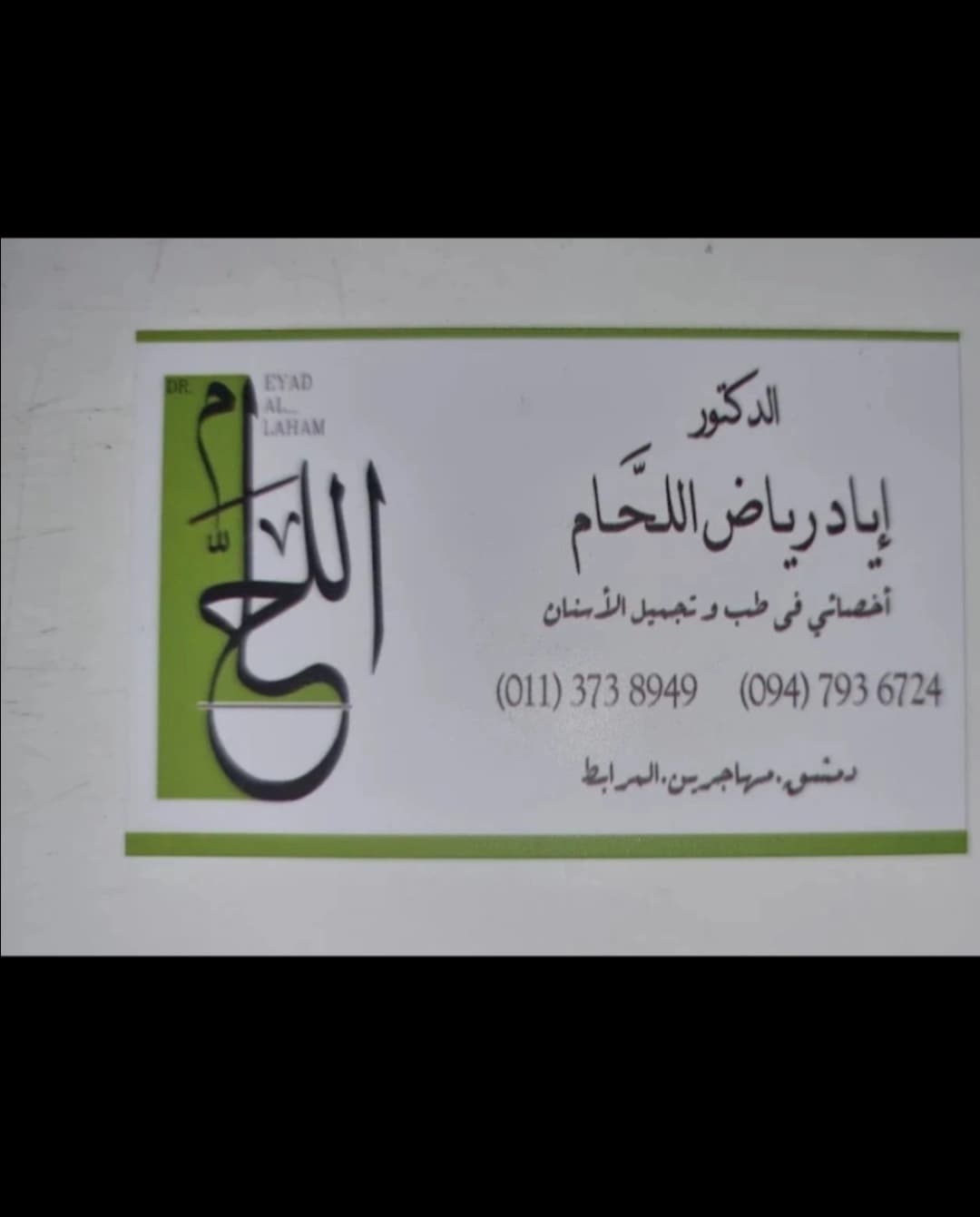 الدكتور إياد رياض اللحام