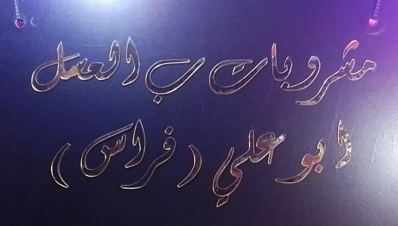 مشروبات ب عسل ابو علي فراس