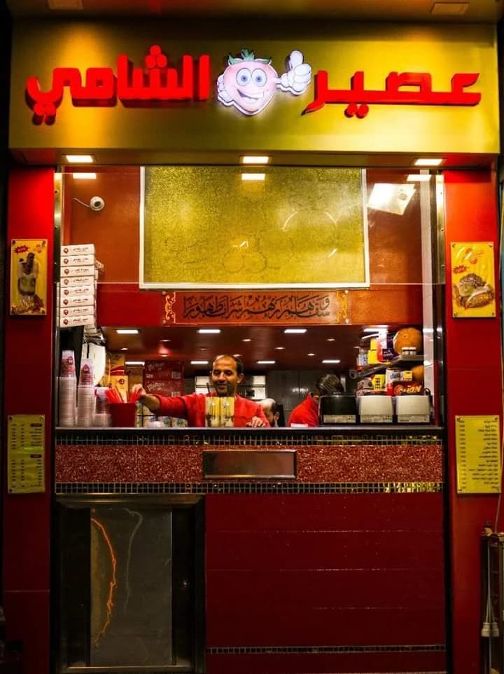 عصير الشامي