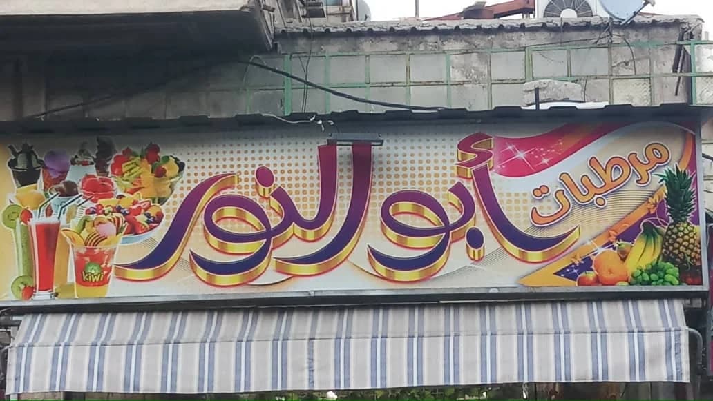 مرطبات ابو النور