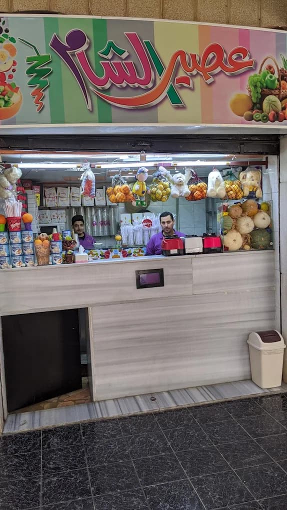 عصير الشام