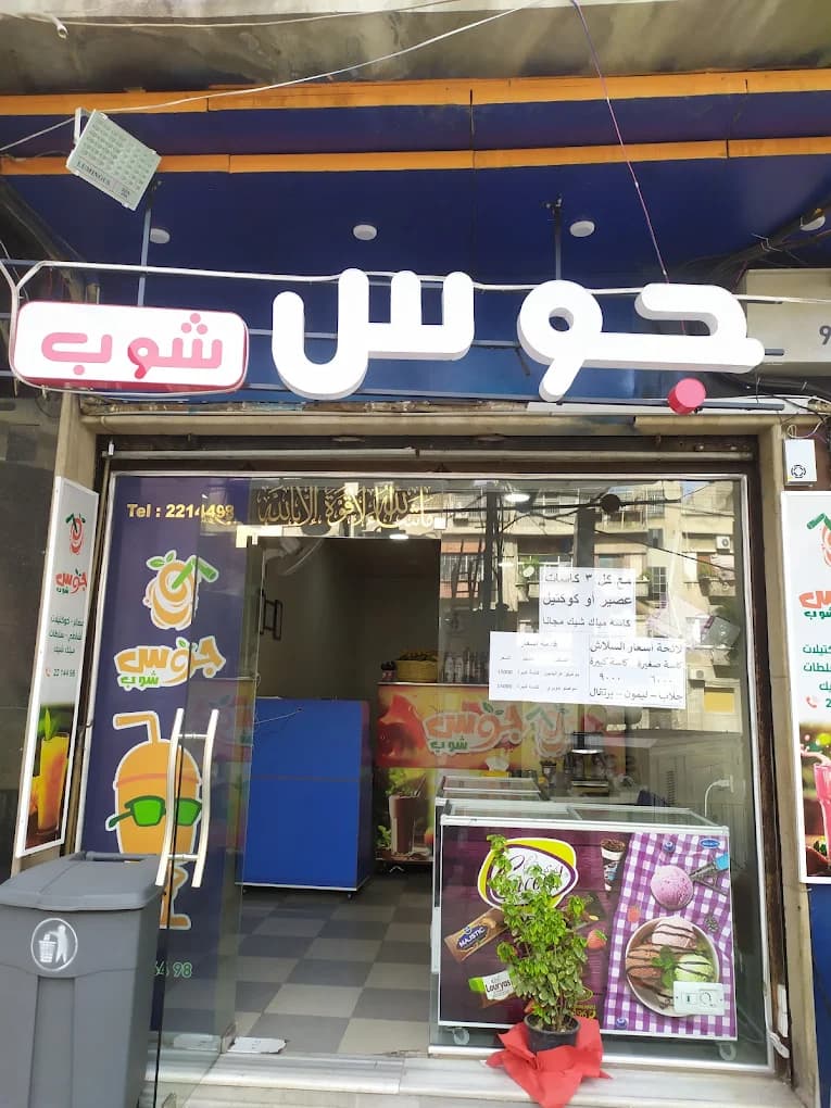 جوس شوب