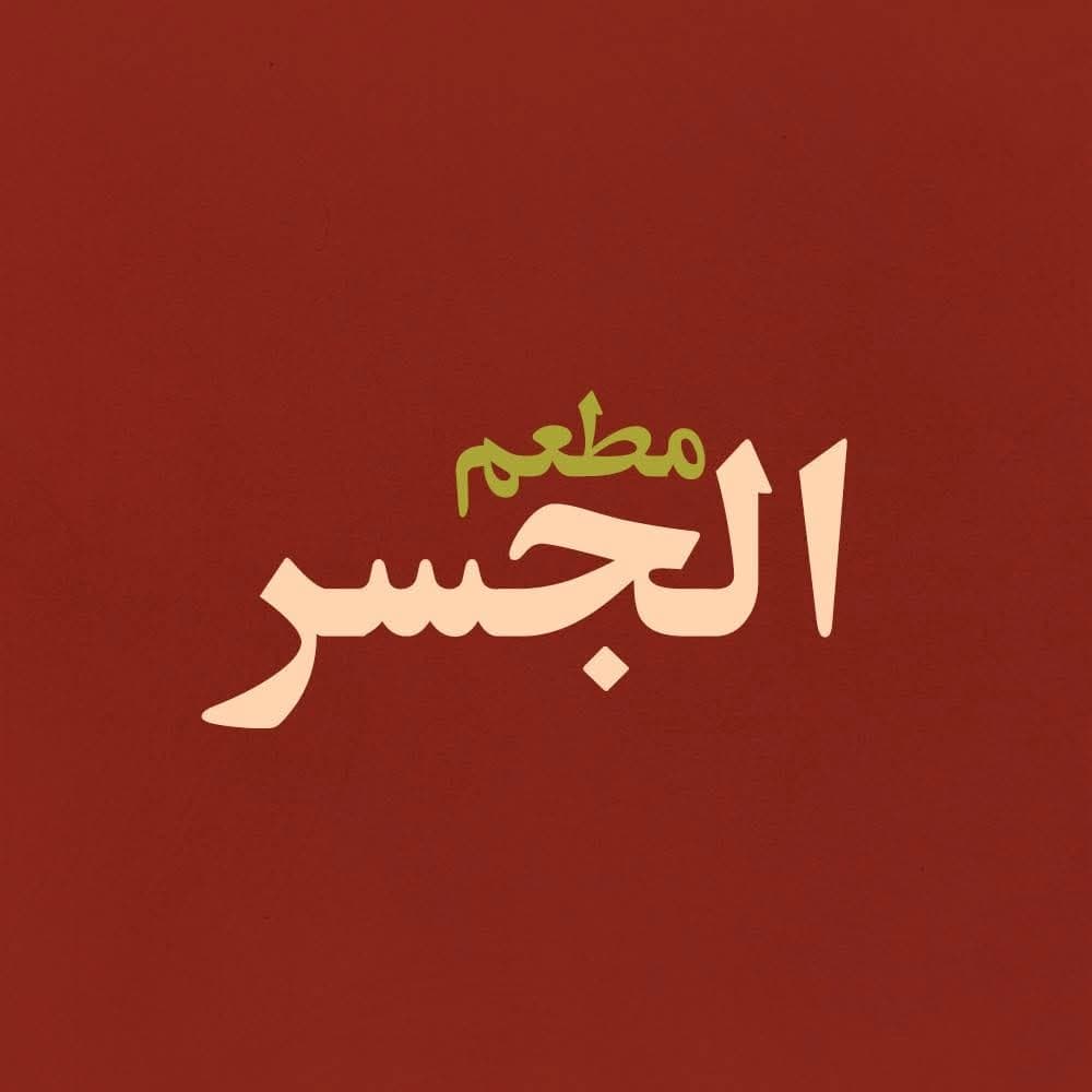مطعم الجسر