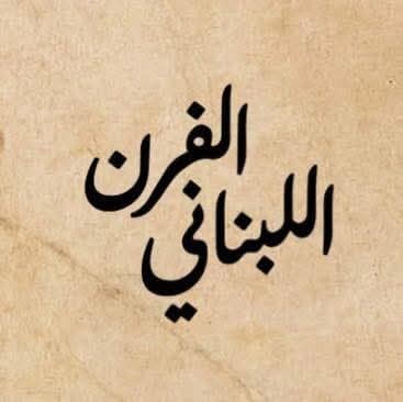 Lebanese Oven Restaurant